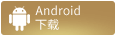 下载-安卓